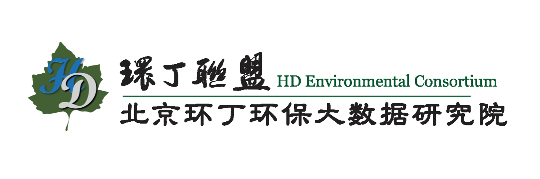 艹艹骚逼网关于拟参与申报2020年度第二届发明创业成果奖“地下水污染风险监控与应急处置关键技术开发与应用”的公示